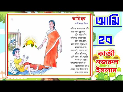 আমি হব | kids rhymes | chora | kobita | কবিতা | bangla chora | nursery rhymes| ছোটদের ছড়া