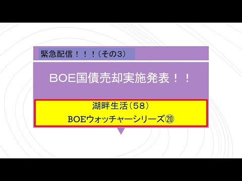 （緊急配信３）湖畔生活（５８）ＢＯＥ国債売却実施発表！！