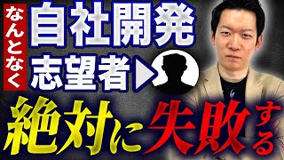 【自社開発VS受託開発】なんとなく自社開発志望は絶対にやめた方がよい理由を解説