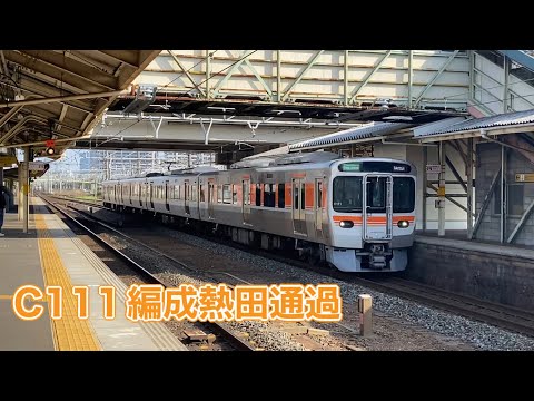 【JR東海】315系3000番台C111編成熱田通過