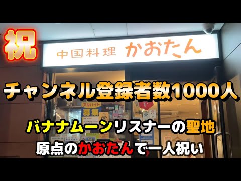 ㊗️チャンネル登録者数1000人到達🎉　【中国料理 かおたん】原点の店で一人祝い　バナナムーンリスナーの聖地