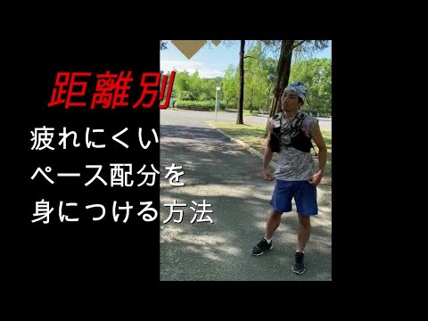 距離に応じた走り方【走力アップの鍵】持久力をつける/長距離が速くなるフルマラソンが速くなる/サブスリーしたい方/体力アップロードランナー、トレイルランナー不問の内容です。