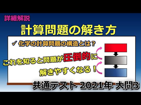 【必殺】化学の計算問題が圧倒的に解きやすくなる方法教えます！（共通テスト 2021年 大問3）