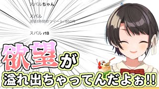 スバ友のおかず事情に気を使った結果逆にサジェストも汚染される大空スバル【ホロライブ切り抜き】