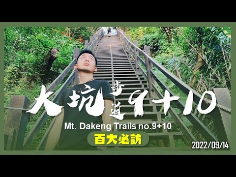 台中 大坑9、10號步道｜大坑步道新手村｜百大必訪步道｜山野日記EP.23