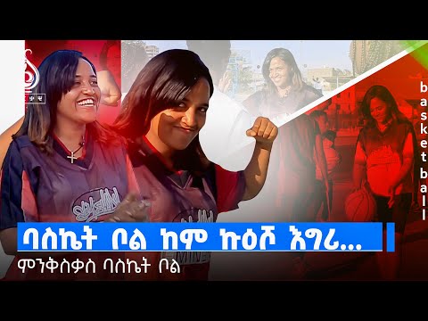 TBS TV| ቲቢኤስ ስፖርት: ምንቅስቓስ ኩዕሶ ስክዒት ኣብ ትግራይ#basketball