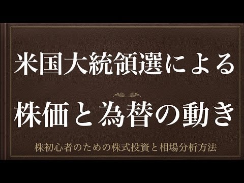 [動画で解説] 米国大統領選による株価と為替の動き