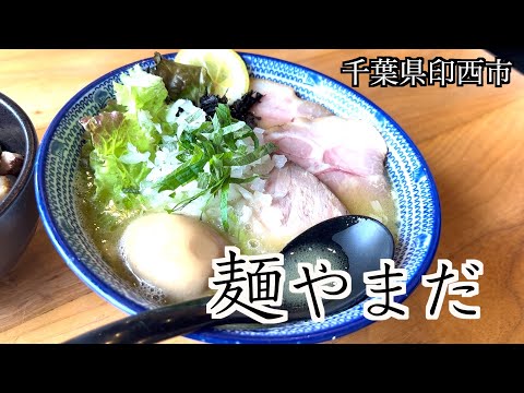 【麺やまだ】千葉県印西市の美味すぎるラーメン店