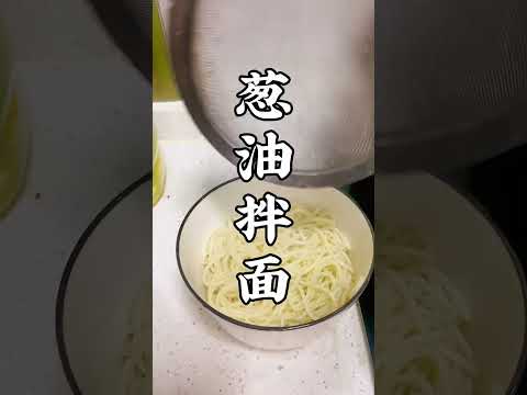 18岁姑娘都喜欢的葱油拌面到底怎么做？