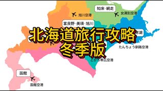 北海道旅行攻略冬季版