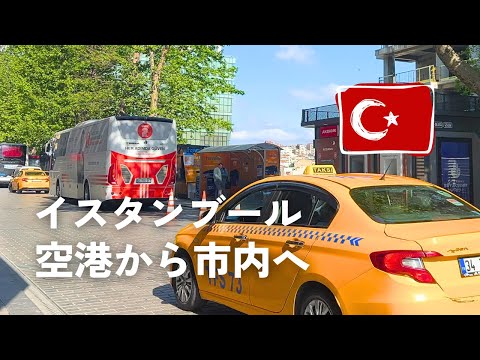 イスタンブール旅行🇹🇷空港から市内へ・空港バスの乗り方（料金・時間など）