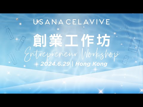 629 CELAVIVE 創業工作坊精彩回顧 | USANA Video