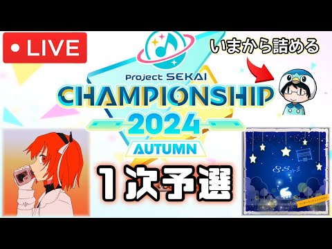 【プロセカ】CS2024秋、1次予選やるよ！！(駆け込み)【臨時nanofLive】