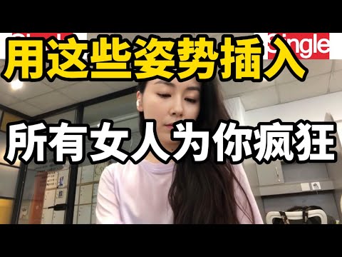 夫妻生活中的姿势，不同女士对此的看法和感受