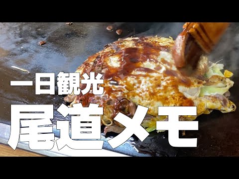 【広島旅行 #3】絶景が望める古民家一棟貸切宿＆尾道グルメ食べ歩き【独身男の出張メシ＆一人旅行・観光シリーズ】