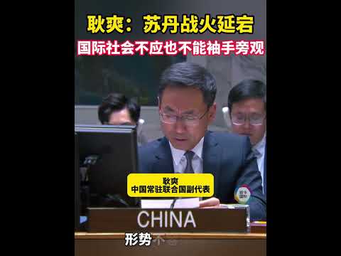 耿爽：这里战火延宕 国际社会不应也不能袖手旁观（记者：施春、胡友松；视频：张淼）