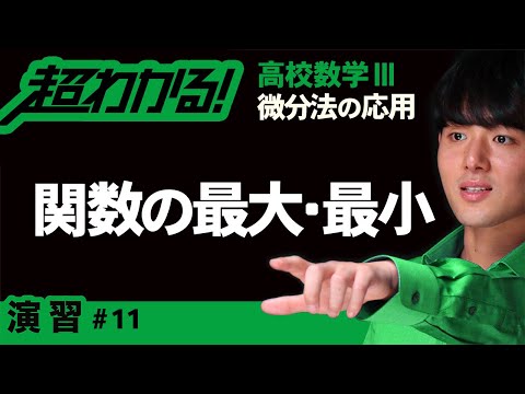 関数の最大・最小【高校数学】微分法の応用＃１１