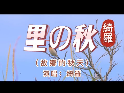 港台翻唱【又見炊煙】→日本原曲【里の秋】中文名：家鄉的秋天  演唱：綺羅 原曲作者：川田正子  又見炊煙升起 暮色照大地  想問陣陣炊煙 你要去哪裡  【日本童謠】 戰後親人離散和思念親人的深痛之情