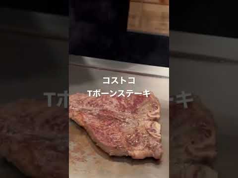 コストコ　tボーンステーキ　高級鉄板焼店で焼く！