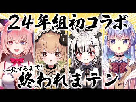 【一致するまで終われまテン】罰ゲームあり！？ #24年組初コラボ ！【24年組/ハコネクト】