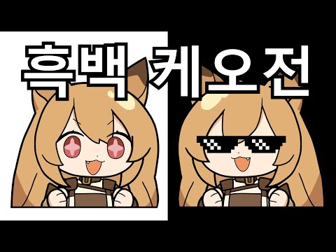 흑백케오전 2일차 해설 / Keobe Showdown Day 2 commentary