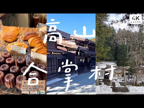 飛驒高山🏔️白川鄉合掌村｜品嚐飛驒高山美食、老街散策、文青麵包店🥖｜附昇龍道巴士自助交通攻略🚌