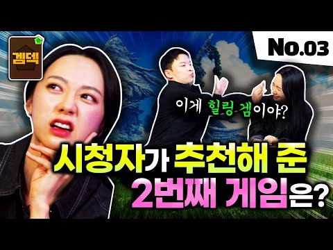 힐링 게임이라매? 도대체 시청자는 무슨 게임 추천했을까?? 겜덱 토큰 No.03