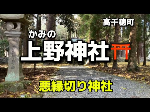 宮崎名所83  高千穂町　上野神社(かみのじんじゃ) ⛩(改)悪縁切り神社✨