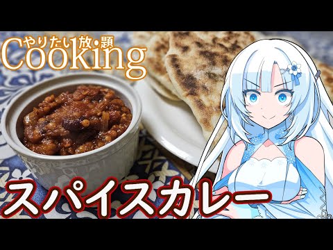 【やりたい放題Cooking】深夜2時だけど猛烈にスパイスカレーが食べたい【WhiteCUL】