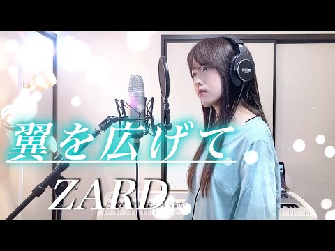 翼を広げて / ZARD【Coverd by Kana】