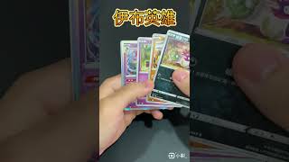 伊布英雄（11/30）散包 #寶可夢  #寶可夢卡牌  #寶可夢集換式卡牌  #pokemon #ptcg #劍盾 #伊布英雄 #イーブイヒーローズ