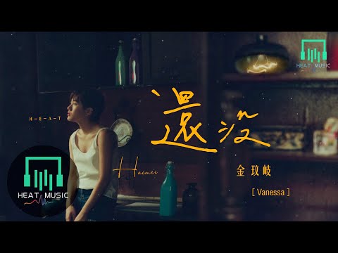 金玟岐 - 還沒「偶爾覺得自己愚鈍 並沒天賦過人」【動態歌詞Lyrics】