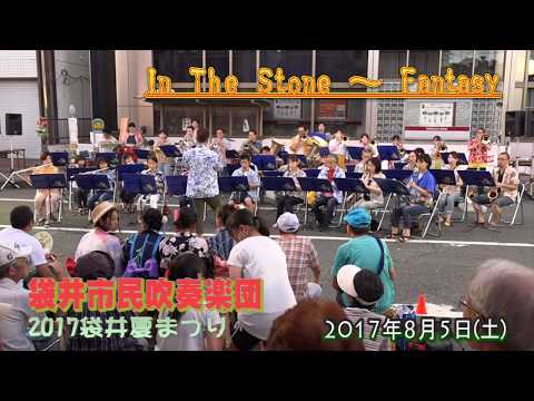 InTheStone~Fantasy~06 Celebration/袋井市民吹奏楽団@2017袋井夏まつり