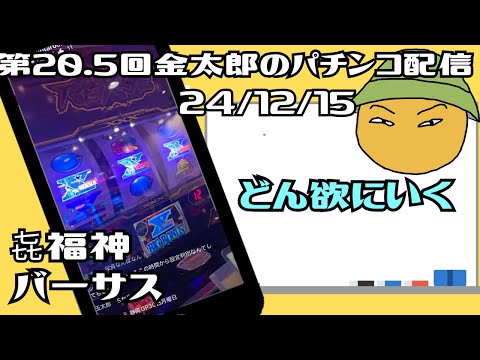 第20.5回金太郎のパチンコ　どん欲にいく