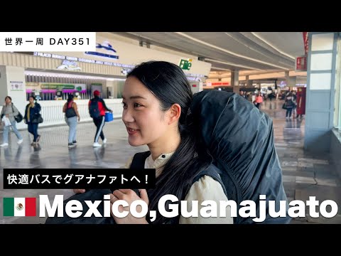 【世界一周】🇲🇽メキシコ国内移動！メキシコシティからバスでグアナファトへ！Day351