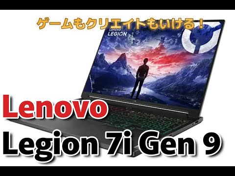 Lenovo Legion 7i Gen 9レビュー！高性能×高品質モニターでゲームもクリエイトもこなせる