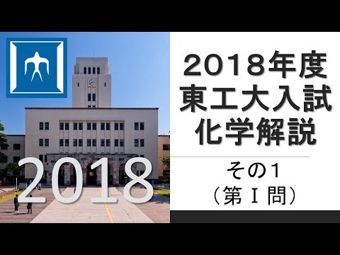 【過去問解説】2018東工大入試化学その１