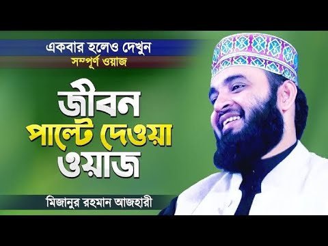 কিয়ামতের দিন কি হবে।। মিজানুর রহমান আজাহারির।