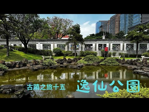 台北車站旁有一個小巧安靜的公園「逸仙公園」，內有「國父史蹟館」, 因爲經拆遷再仿原貌搭造, 故無法列入古蹟, 但仍登錄台北市歷史建築, 記得打開CC字幕喔！