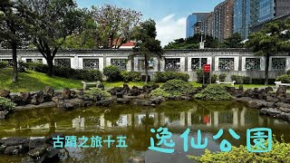 台北車站旁有一個小巧安靜的公園「逸仙公園」，內有「國父史蹟館」, 因爲經拆遷再仿原貌搭造, 故無法列入古蹟, 但仍登錄台北市歷史建築, 記得打開CC字幕喔！