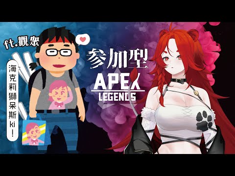 【遊戲】APEX觀眾場：FPS初學者又要來讓觀眾扛了~!! ft.觀眾🦁 #搞笑 #日常 #缺德笑 #vtuber #海克莉獅 #遊戲 #apex