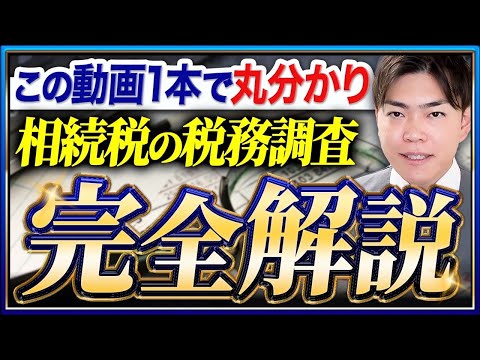 【驚愕】税務調査官が仕掛ける秘密の戦術を全て暴露します