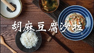 和風胡麻豆腐沙拉 | 桂冠窩廚房 | 日式醇香焙煎胡麻醬