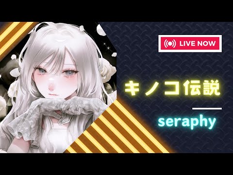 【キノコ伝説】カウントダウン！登録者数500人まであと8人！（S881→874）