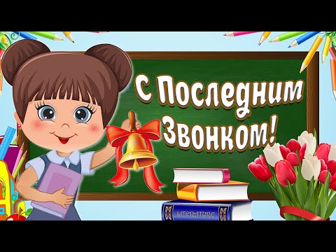 С ПОСЛЕДНИМ ЗВОНКОМ!  Школьные Поздравления и Пожелания С Последним Звонком!