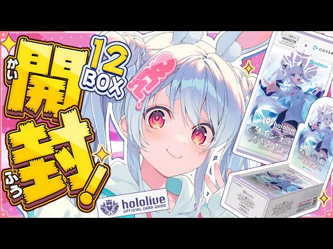 【hololive OCG】ホロカ第二弾 12BOX開封！サイン入りSECカード当てるぞ！ぺこ！【ホロライブ/兎田ぺこら】