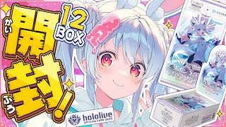 【hololive OCG】ホロカ第二弾 12BOX開封！サイン入りSECカード当てるぞ！ぺこ！【ホロライブ/兎田ぺこら】