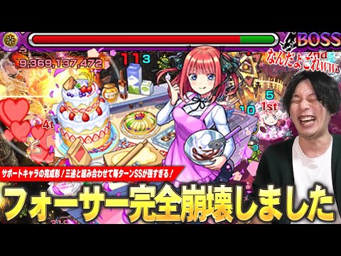 【モンスト】しろ「これはさすがに強い！文句なし！」黎絶フォーサー完全崩壊！三途と組み合わせて毎ターンSS撃てる＆ワンパンも狙えるのヤバすぎる！『中野二乃』使ってみた！【五等分の花嫁コラボ】【しろ】