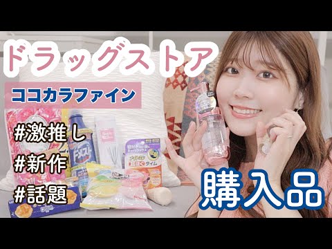 【薬局購入品】激推しアイテムや新商品など色々紹介🛒🧽✨👂🏻🍪