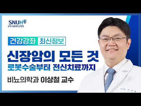 [재방송]신장암의 모든 것 2024년 : 로봇수술부터 전신치료까지(24.01.17) 비뇨의학과 이상철 교수